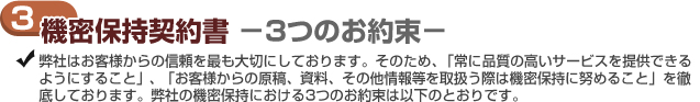 機密保持契約書 -3つのお約束- 機密保持契約書 -3つのお約束-