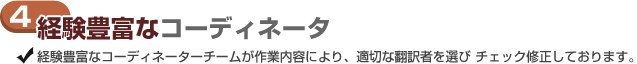 経験豊富なコーディネータ