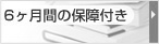 6ヶ月間の保障付き