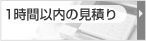 1時間以内の見積り