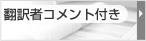 翻訳者コメント付き