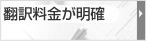 翻訳料金が明確