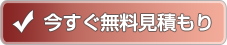 今すぐ無料見積り